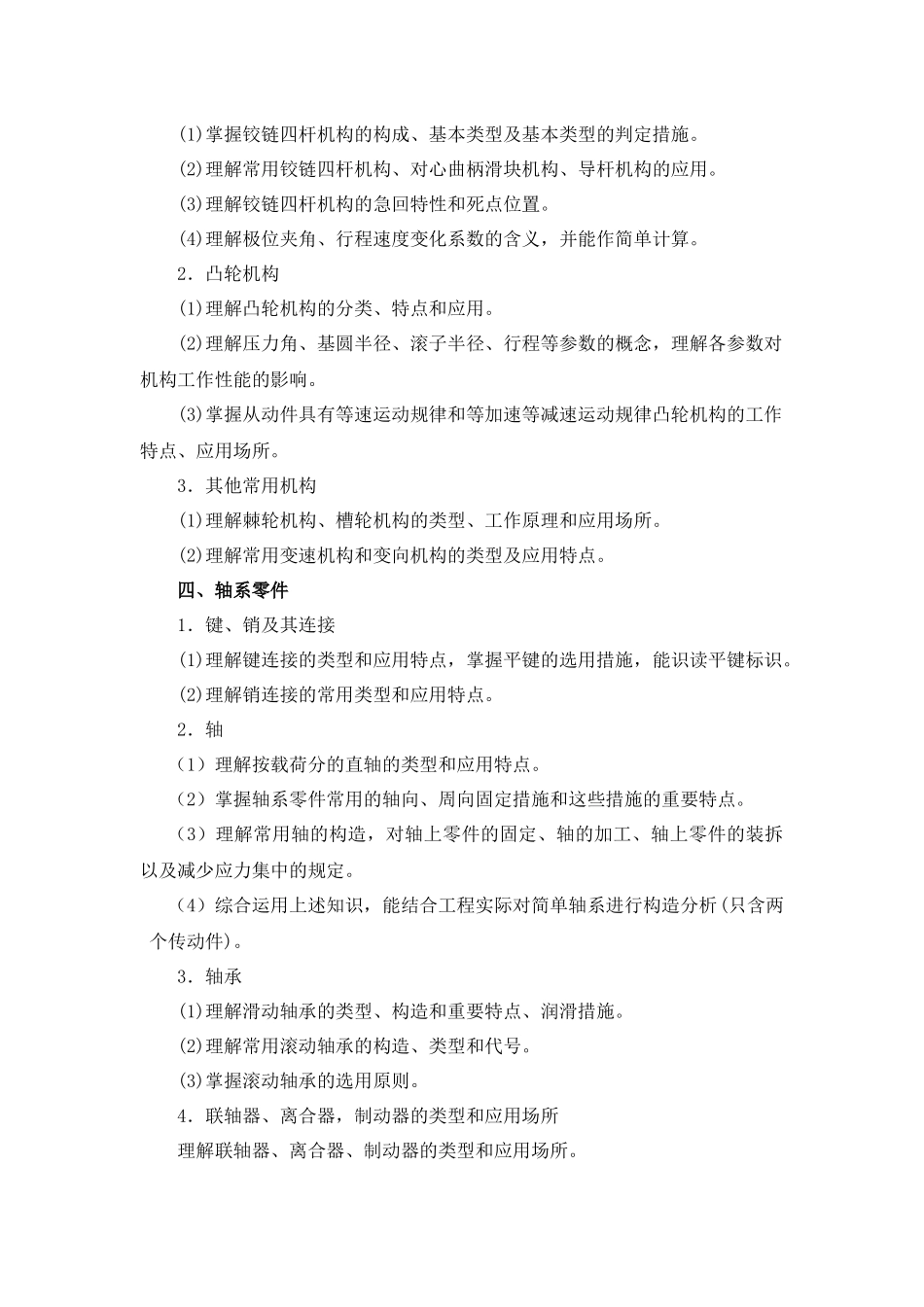 2025年机械专业综合理论考试大纲_第3页