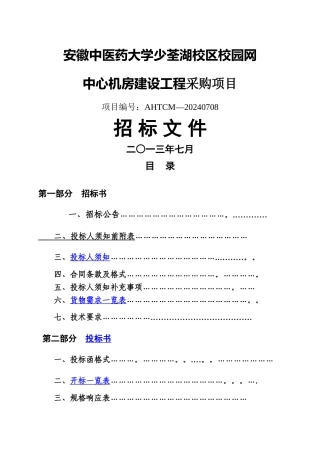 机房工程招标文