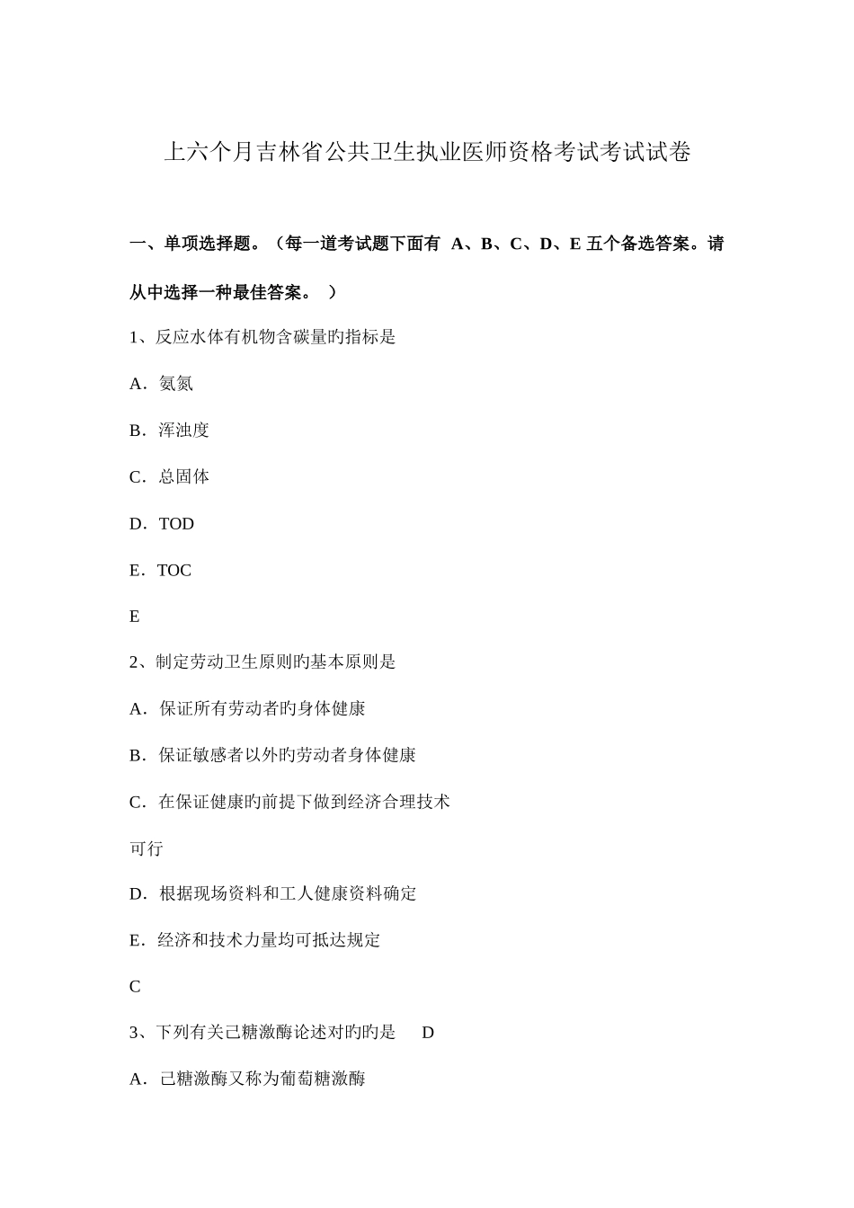 2025年上半年吉林省公共卫生执业医师资格考试考试试卷_第1页