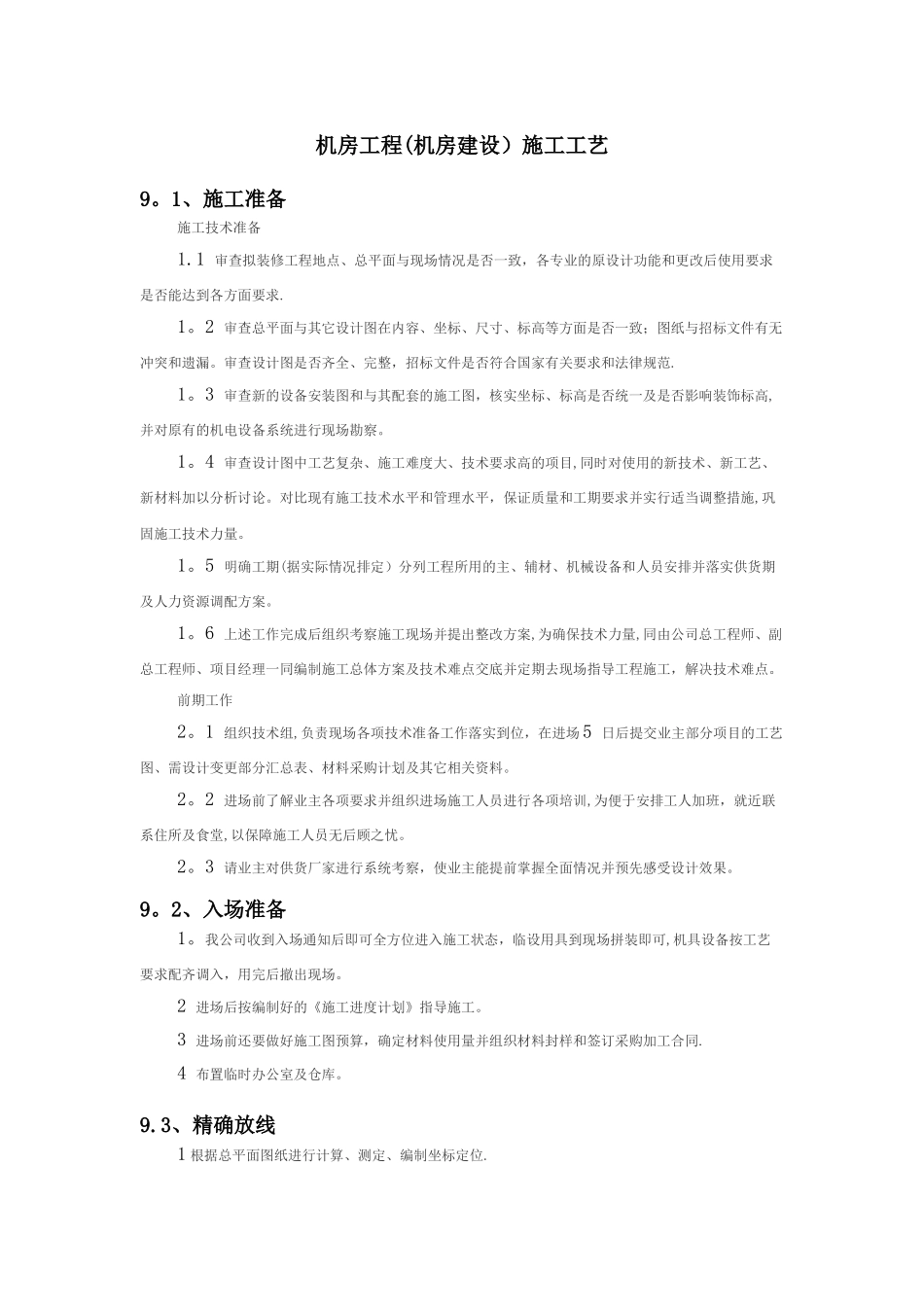 机房工程施工工艺_第1页