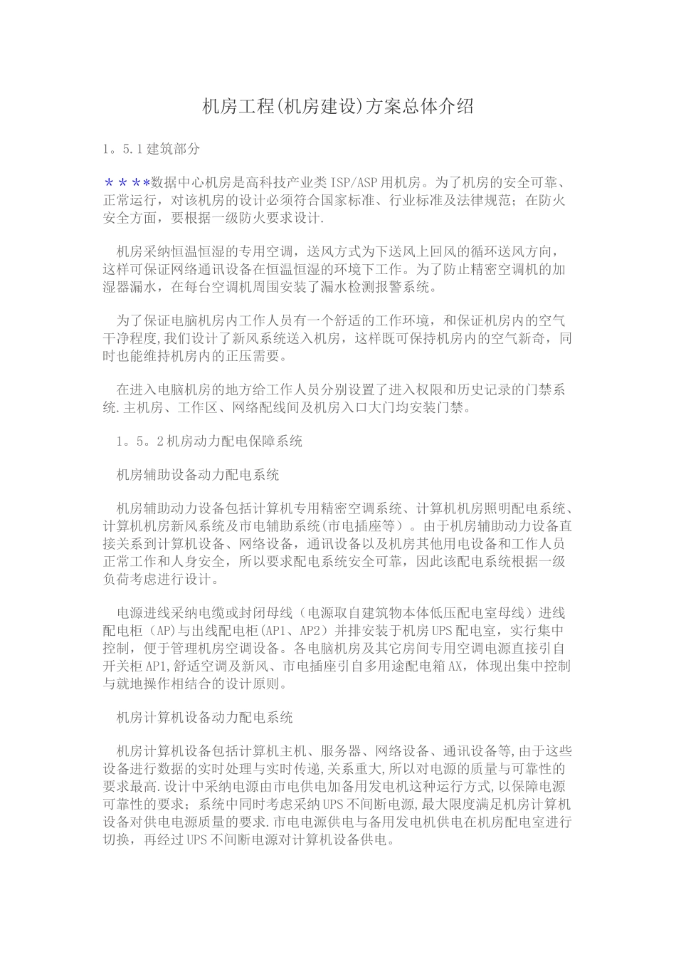 机房工程方案总体介绍_第1页