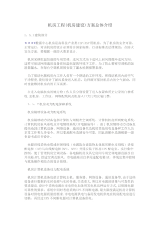 机房工程方案总体介绍
