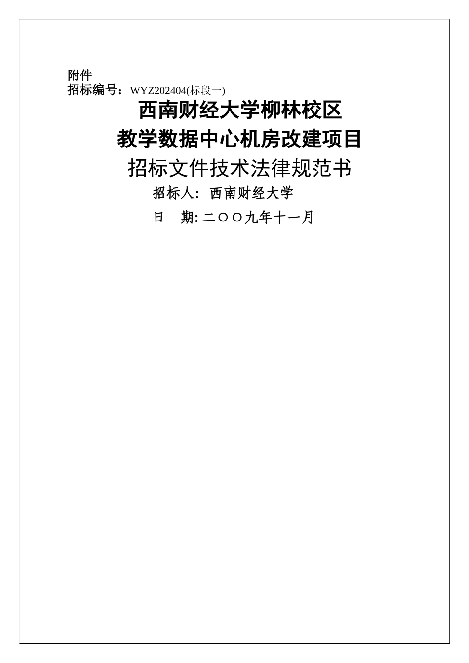 机房工程招标文件_第1页