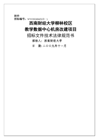 机房工程招标文件