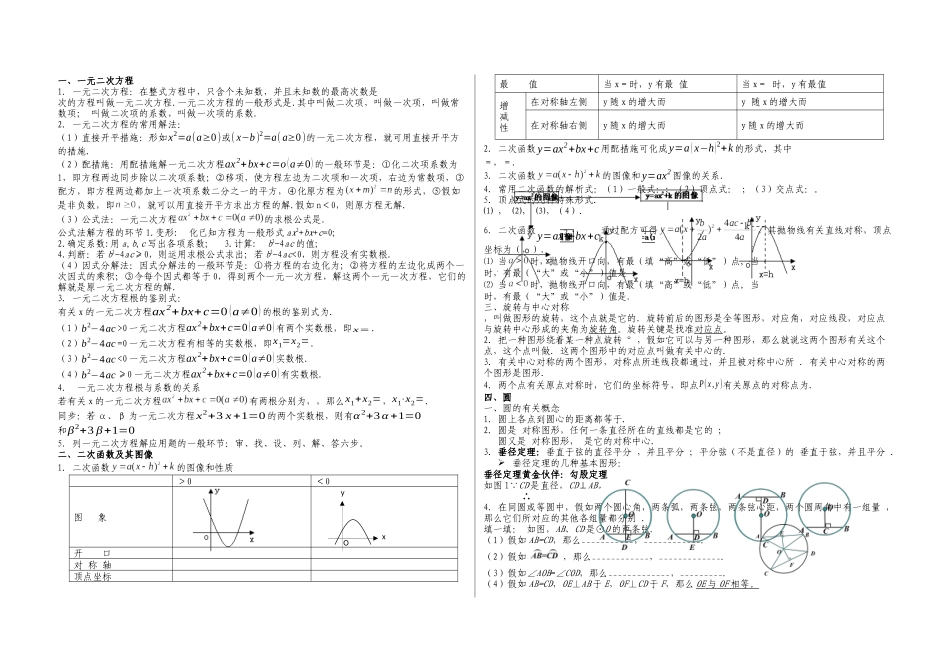 2025年新人教九年级数学上学期期末复习知识点填空最佳最优最全最有效_第1页