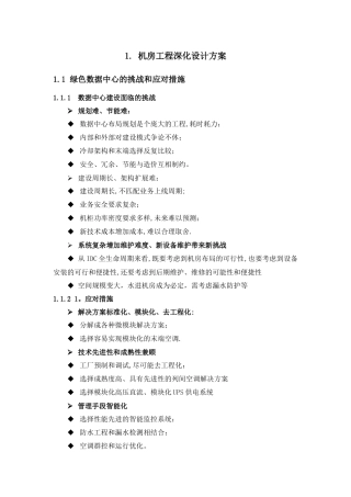 机房工程深化设计方案