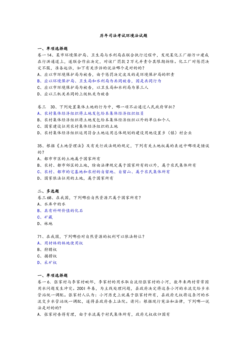 2025年历年司法考试环境法试题_第1页