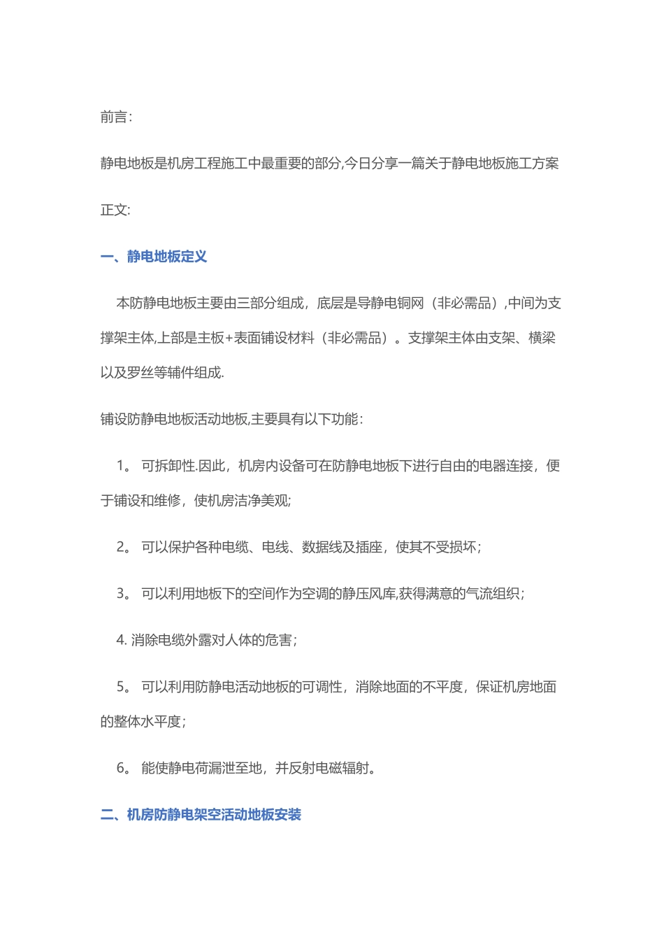 机房工程铺设静电地板设计方案_第1页