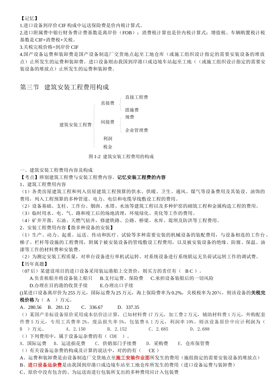 2025年工程造价计价与控制知识点整理_第3页