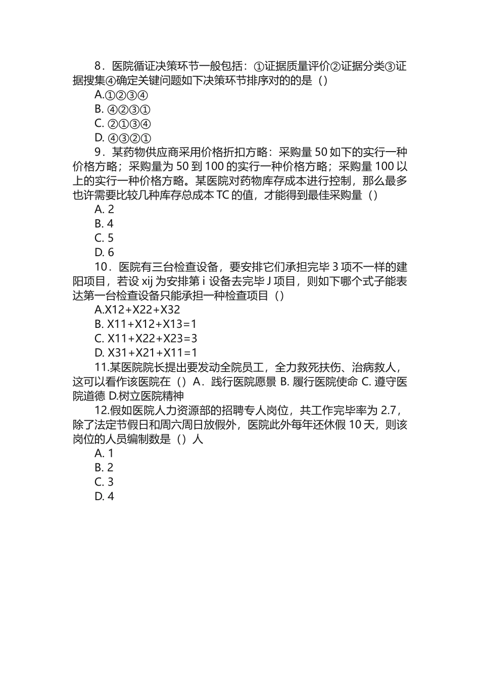 2025年医院管理学题库第二版_第2页