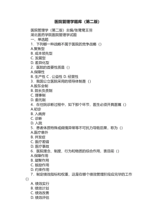 2025年医院管理学题库第二版