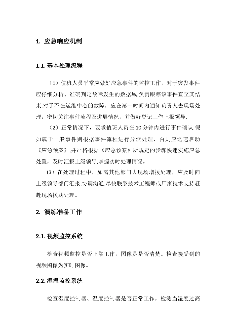 机房应急演练方案_第1页