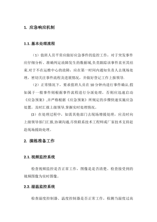 机房应急演练方案