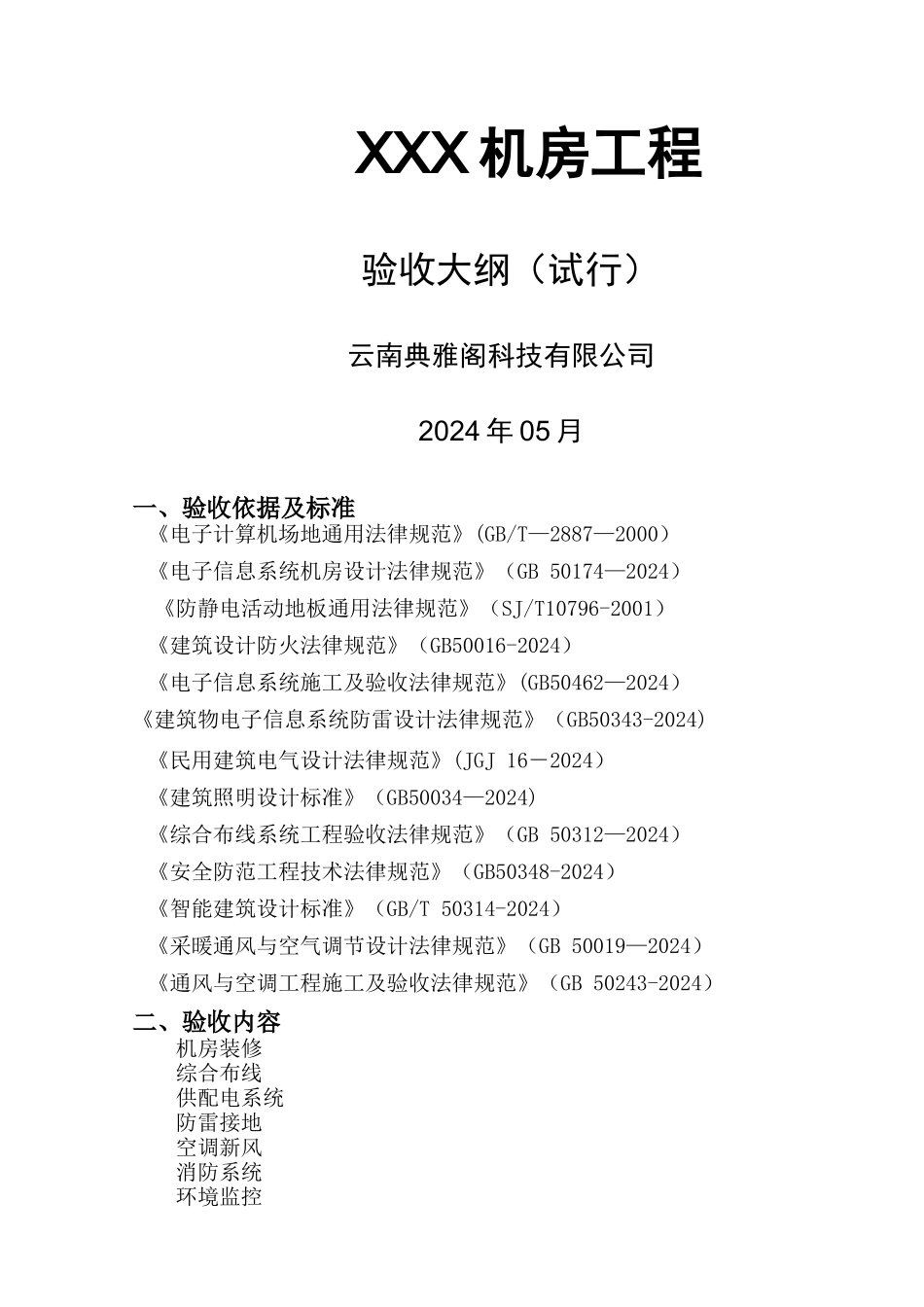 机房工程验收大纲_第1页