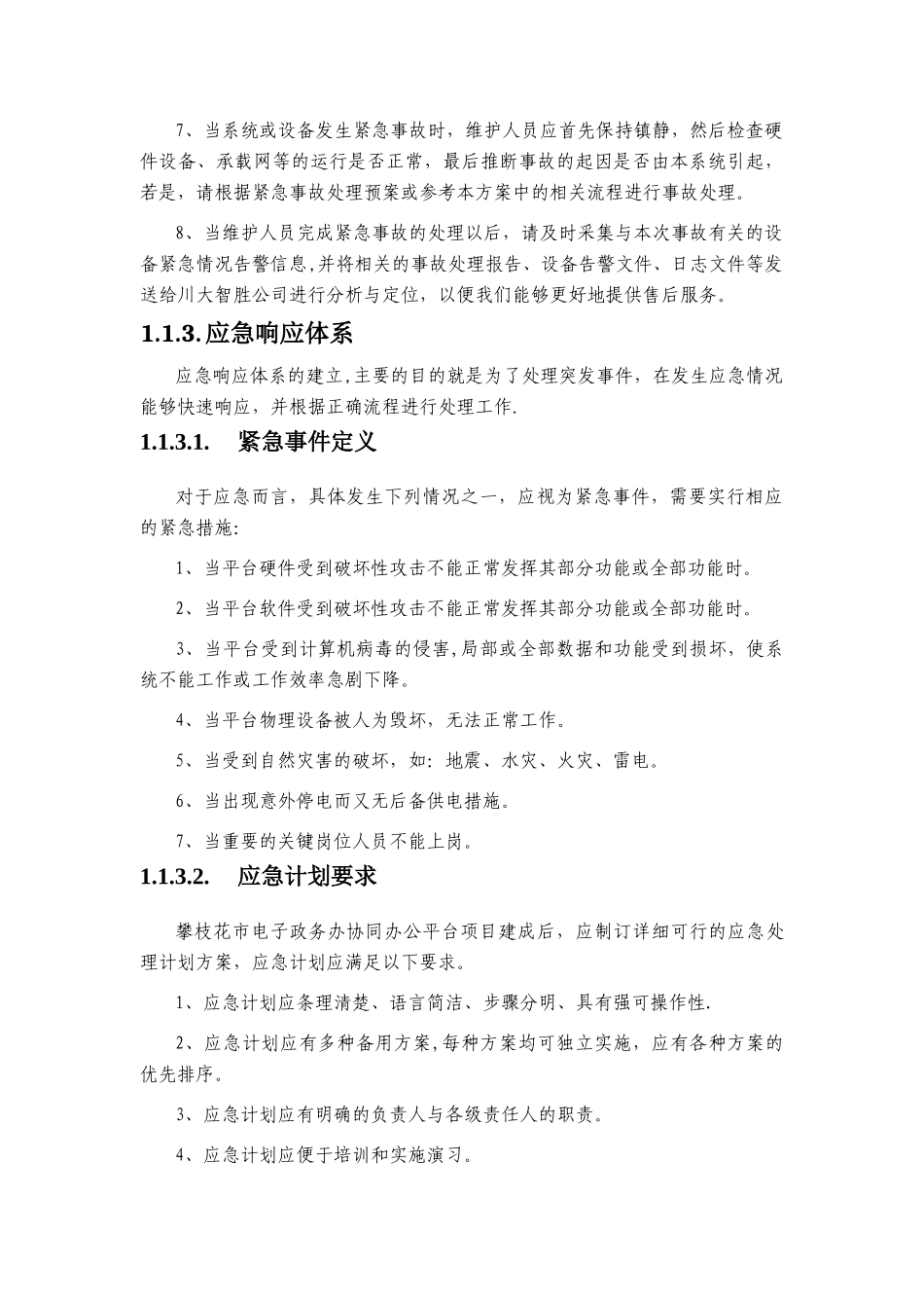 机房应急处置方案_第2页