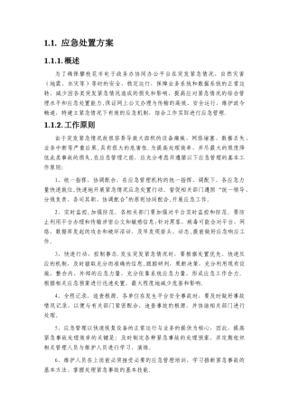 机房应急处置方案