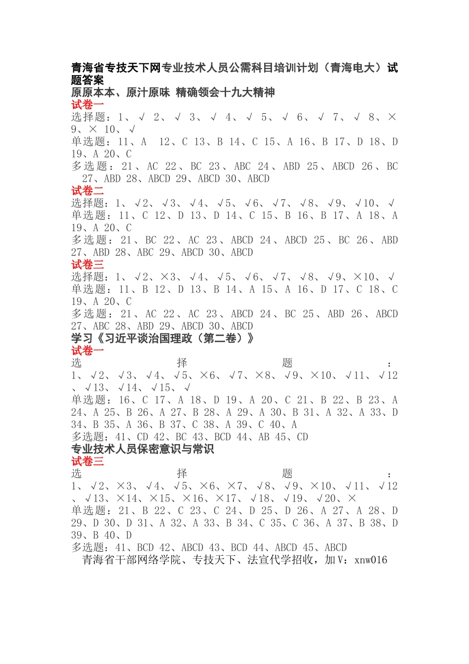 2025年青海省专技天下网专业技术人员公需科目考试答案_第1页