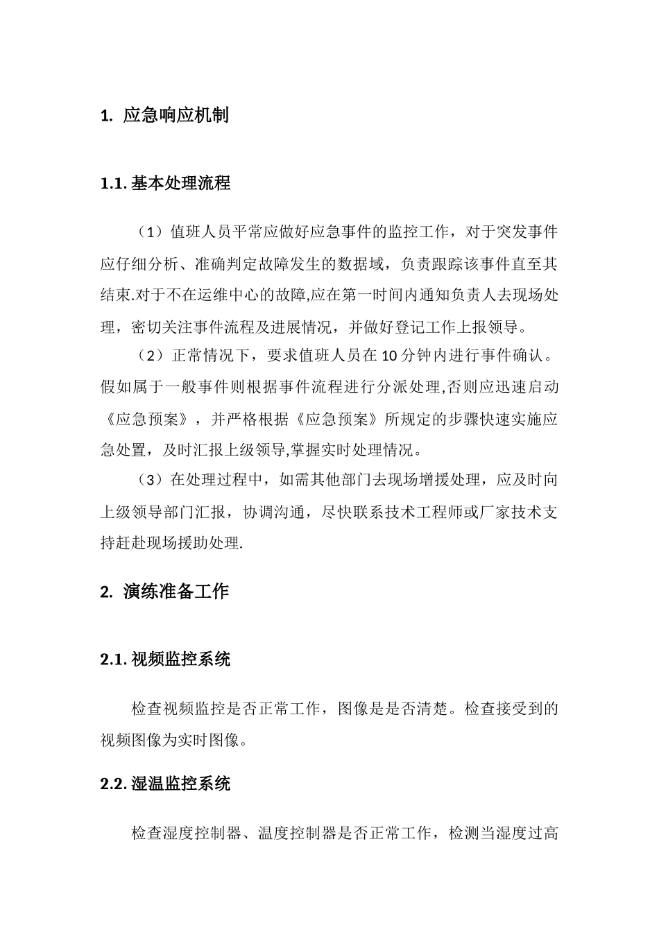 机房应急演练方案方案_第1页