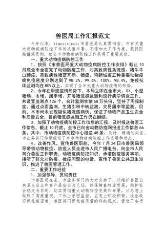 2025年兽医局工作汇报范文