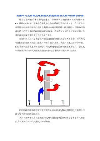 机房应用配风地板系统实现动态制冷的解决方案