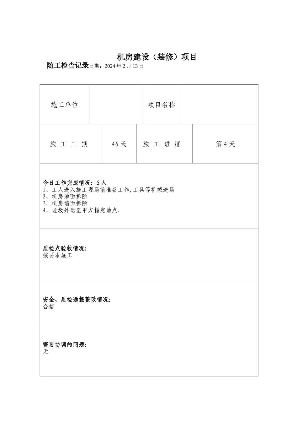 机房建设施工日志_第3页