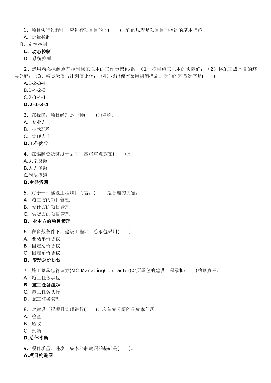 2025年二级建造师《建设工程施工管理》真题及答案_第2页