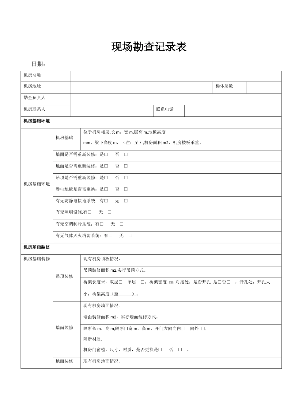 机房建设现场勘查表_第1页