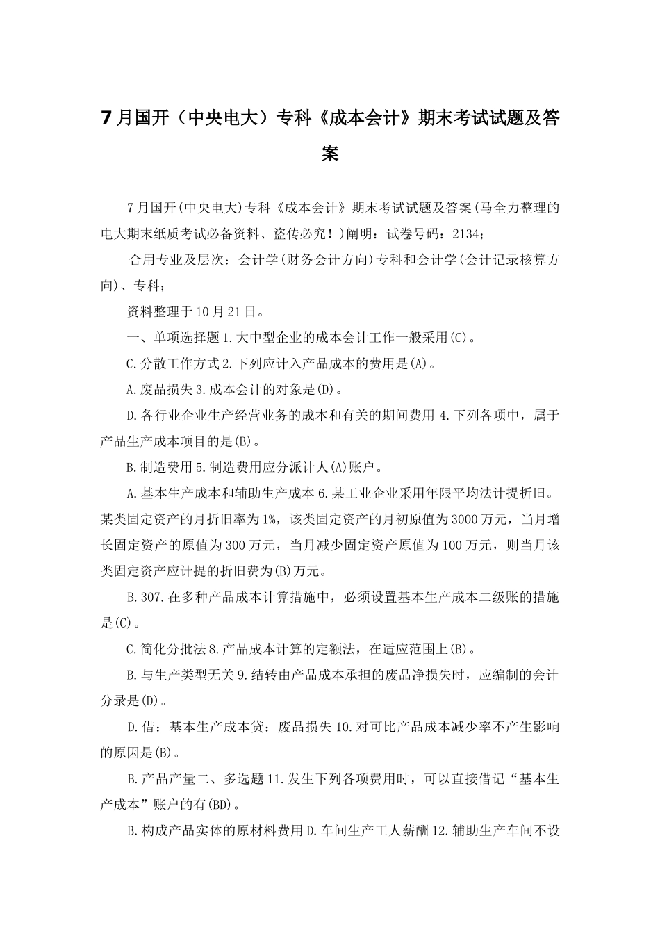 2025年7月国开中央电大专科成本会计期末考试试题及答案_第1页