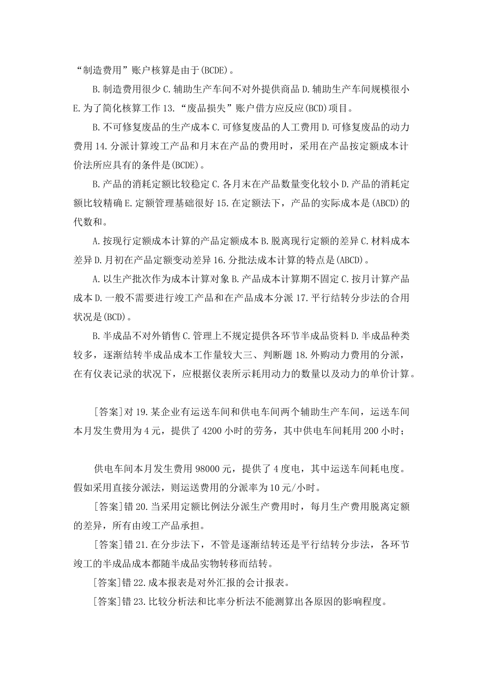 2025年7月国开中央电大专科成本会计期末考试试题及答案_第2页