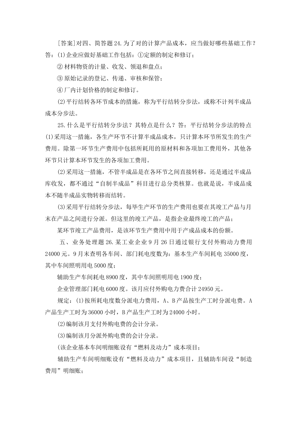 2025年7月国开中央电大专科成本会计期末考试试题及答案_第3页