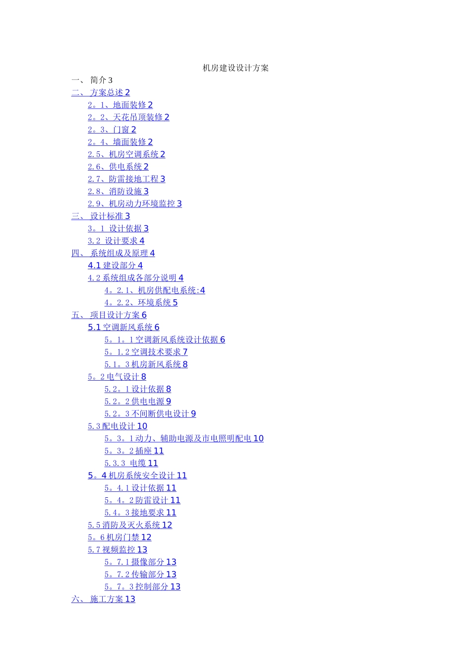 机房建设项目设计方案_第1页