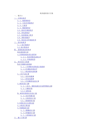 机房建设项目设计方案