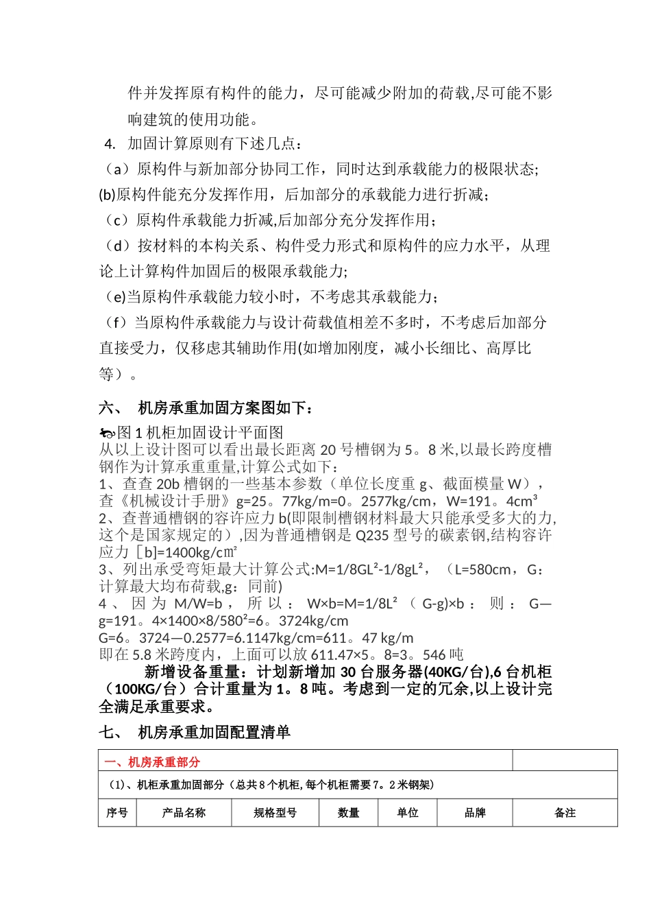 机房承重加固方案_第3页