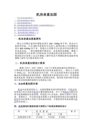机房承重加固方案