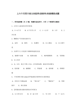 2025年上半年四川省主治医师放射科初级模拟试题
