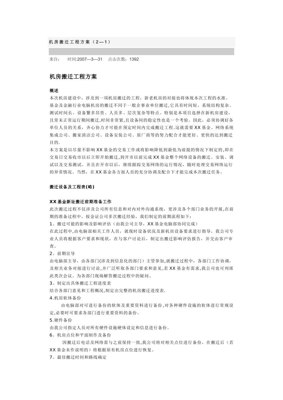 机房搬迁方案_第1页