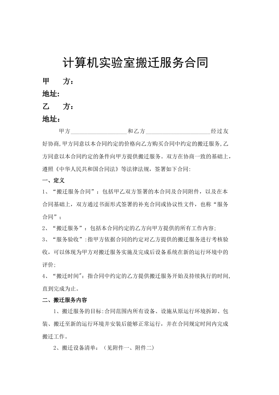 机房搬迁服务合同_第1页