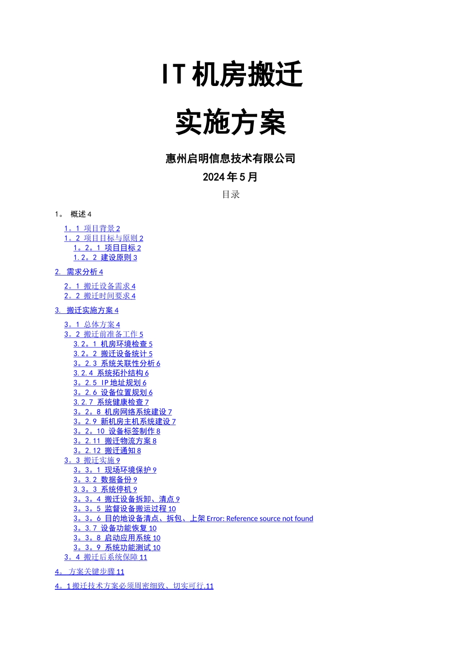 机房搬迁标准方案_第1页