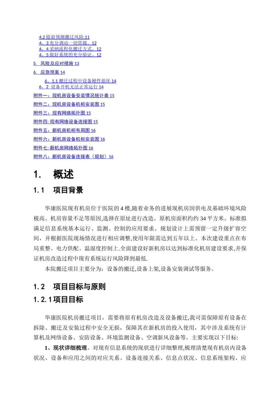 机房搬迁标准方案_第2页