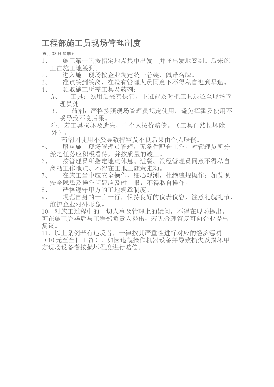 2025年工程部施工员现场管理制度_第1页