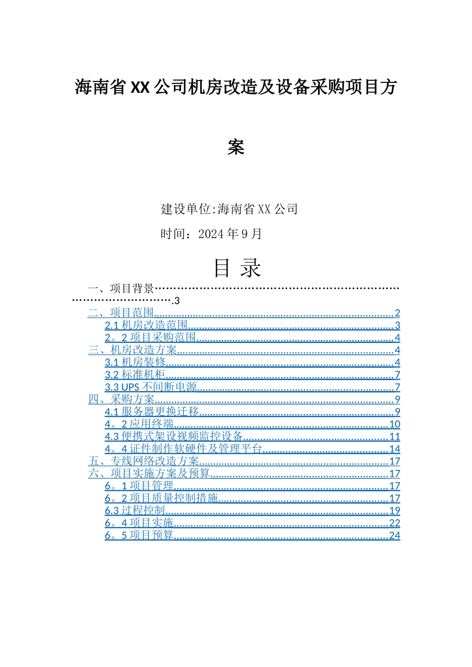机房改造及设备采购项目方案_第1页