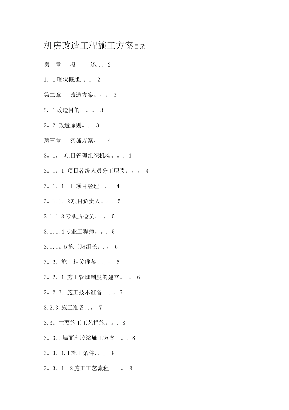 机房改造工程施工方案_第1页
