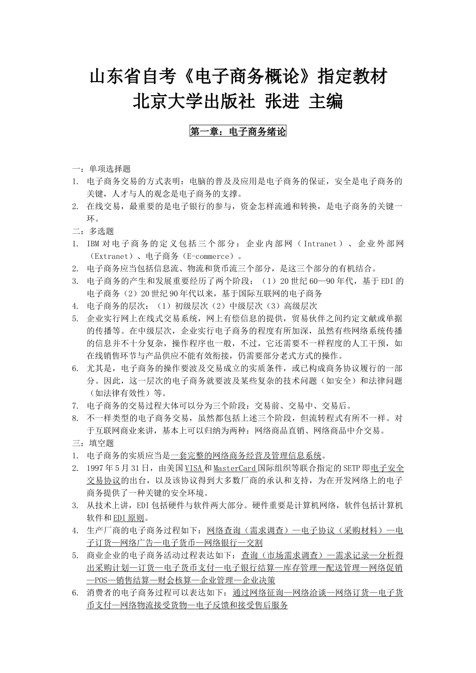2025年山东省自考《电子商务概论》指定教材介绍_第1页