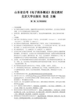 2025年山东省自考《电子商务概论》指定教材介绍