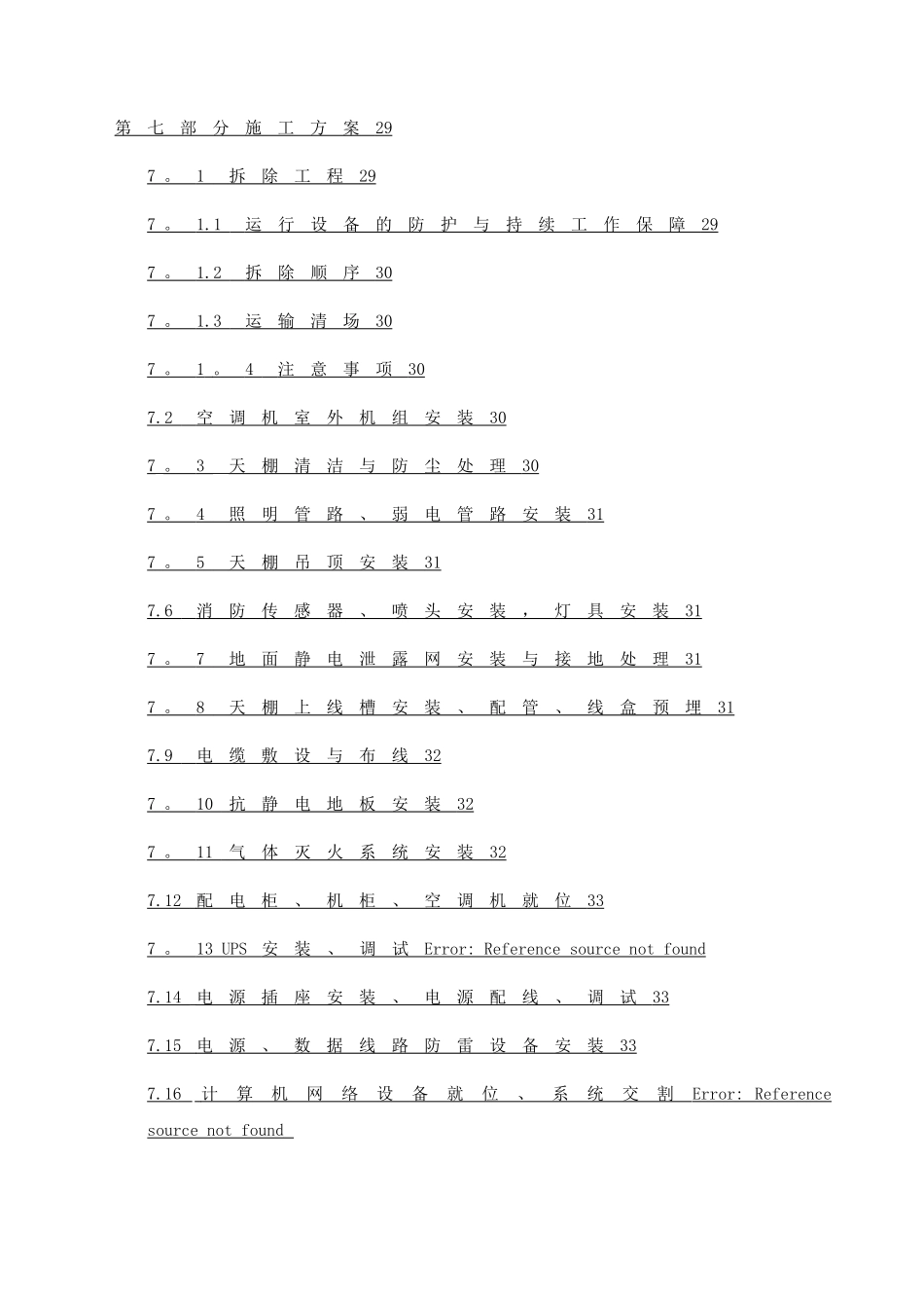 机房改造工程施工组织方案_第2页