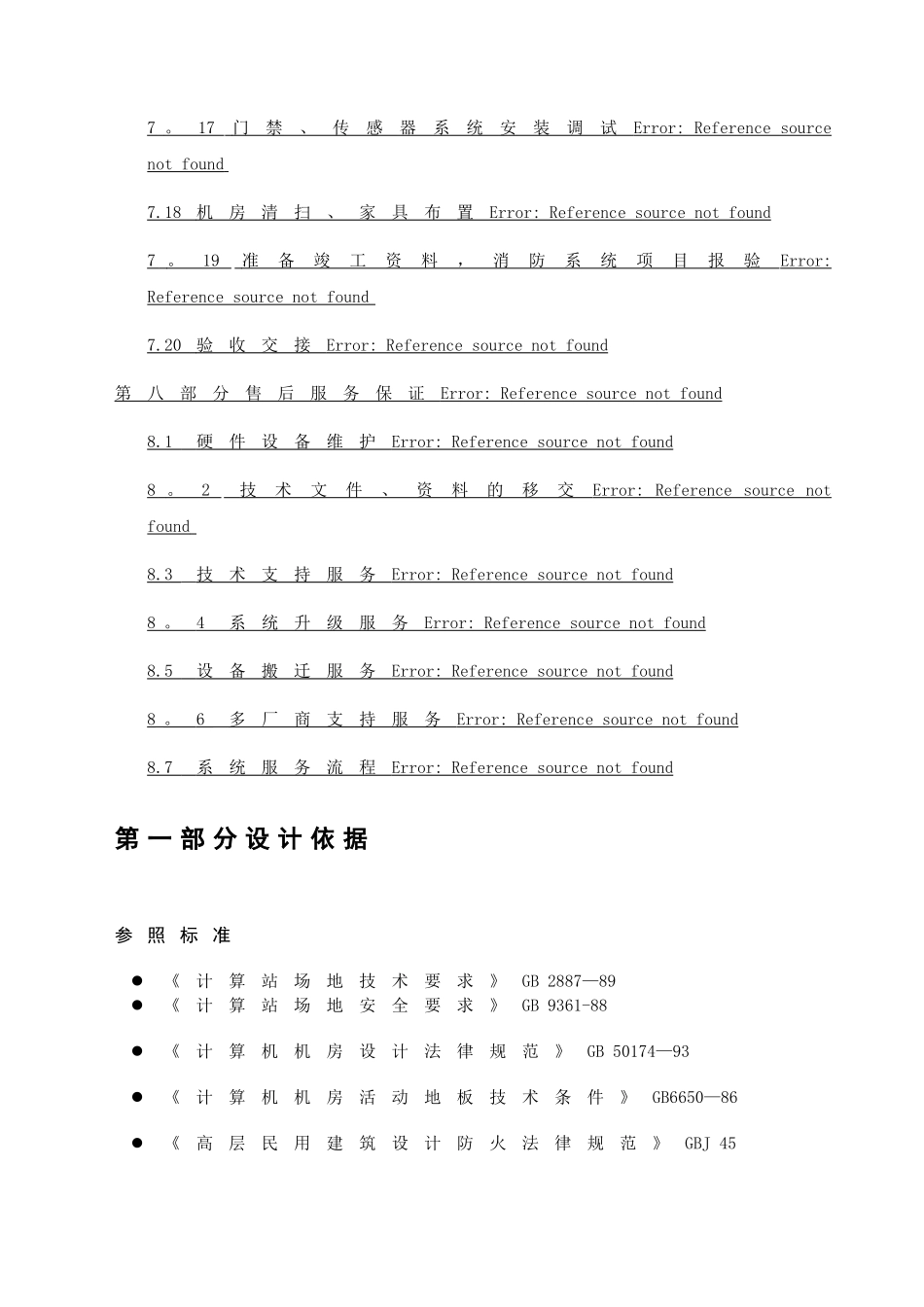 机房改造工程施工组织方案_第3页