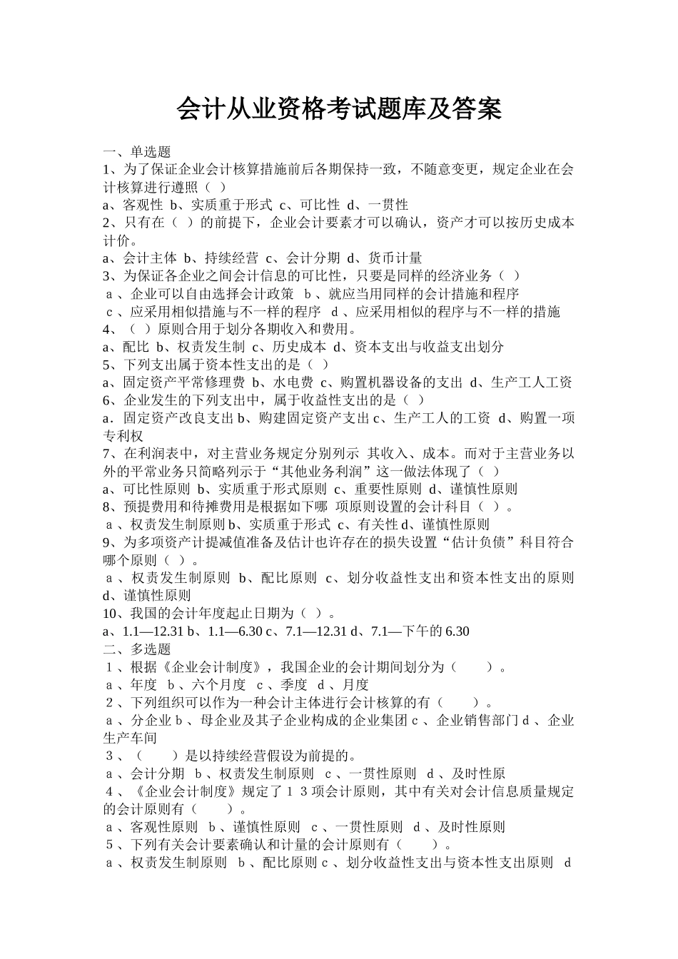 2025年国家会计部出版会计从业资格题库及答案_第1页