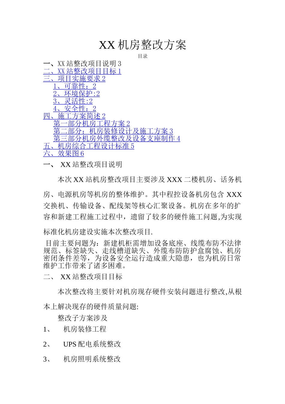 机房整改方案_第1页