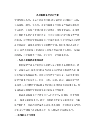 机房新风系统设计方案