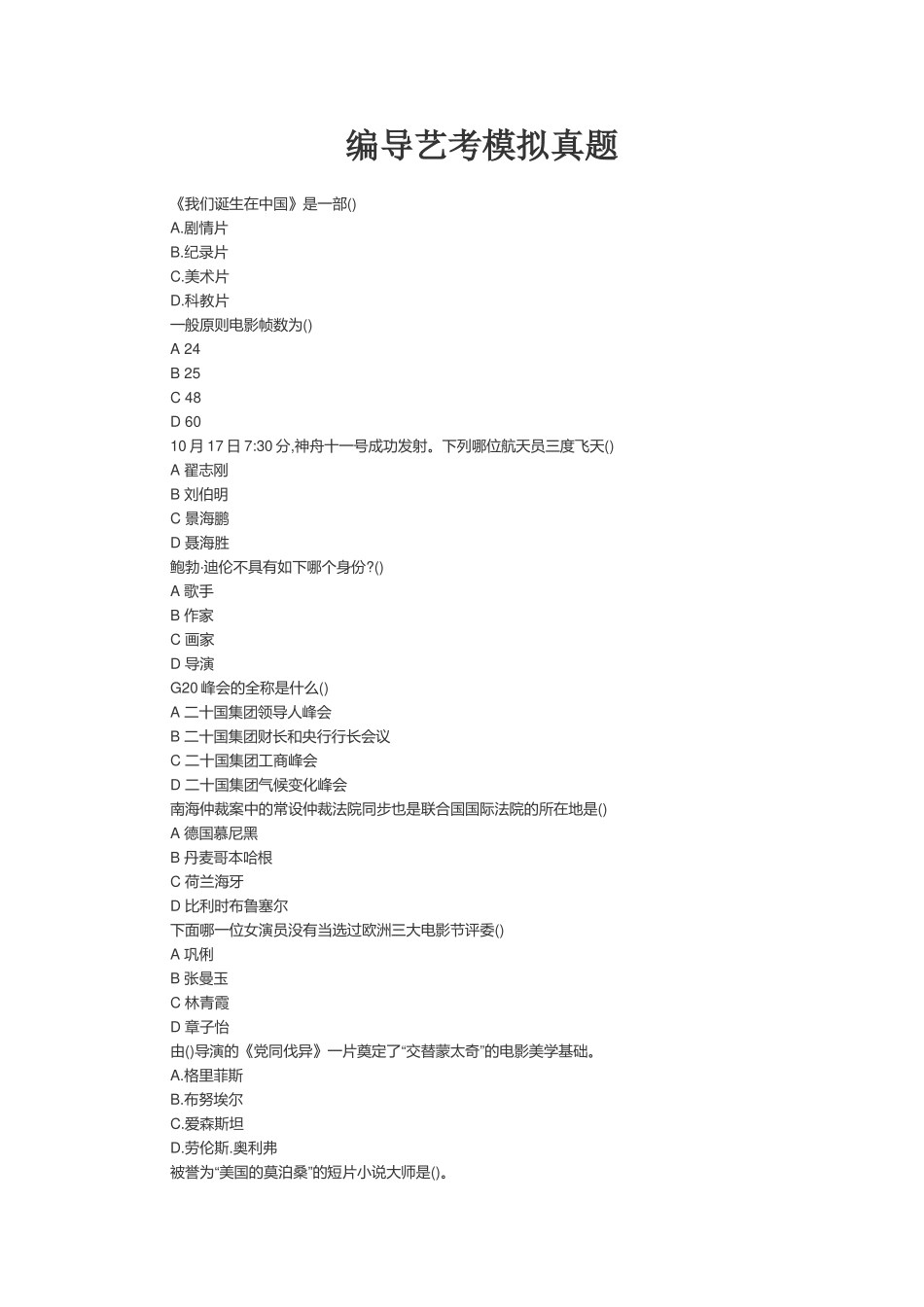 2025年编导艺考模拟真题和考试真题_第1页